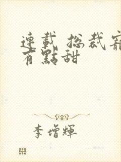 连载 总裁宠妻有点甜