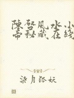 陈启风水小说黄帝秘藏在线阅读笔趣阁