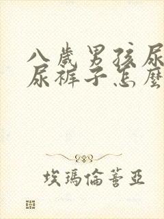 八岁男孩尿尿总尿裤子怎么回事