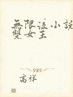 无限流小说推荐双女主