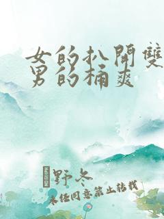 女的扒开双腿让男的桶爽