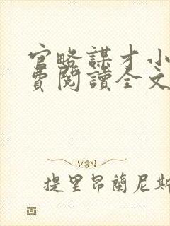 官略谋才小说免费阅读全文最新章节