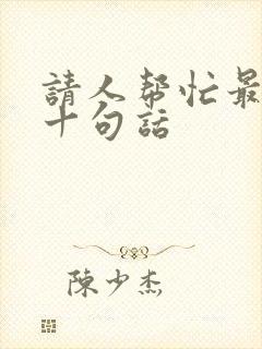 请人帮忙最经典十句话