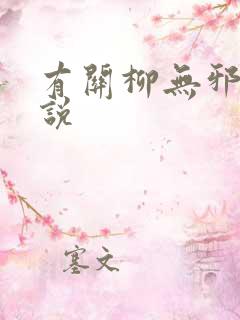 有关柳无邪的小说