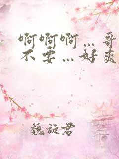 啊啊啊…哥哥…不要…好爽