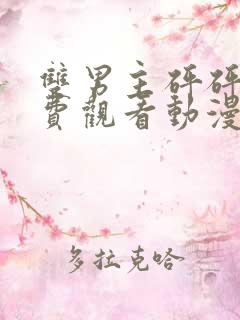 双男主砰砰砰免费观看动漫