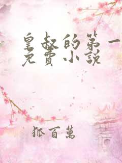 皇叔的第一宠妃免费小说