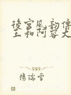 后宫风韵传中山王和阿容大结局是什