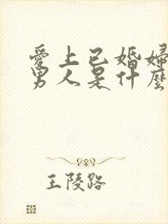 爱上已婚妇女的男人是什么心态