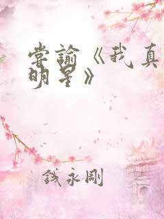 尝谕《我真是大明星》