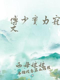 傅少实力宠妻全文