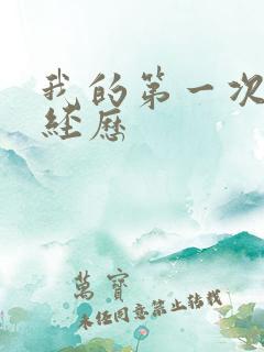 我的第一次3p经历