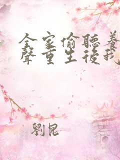 全家偷听养子心声重生后我笑了在线免费观看