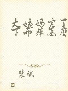 大姨妈完了以后下面痒怎么办