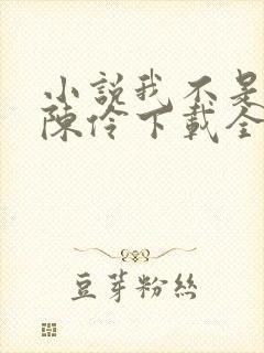 小说我不是戏神陈伶下载全文