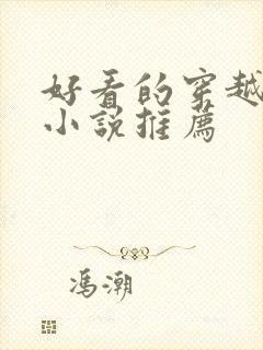 好看的穿越女主小说推荐