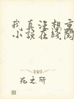 我真没想重生啊小说在线阅读