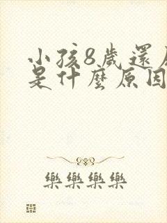 小孩8岁还尿床是什么原因