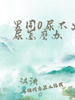 男同0尿不出来尿怎么办