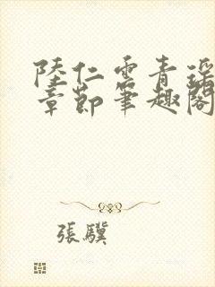 陆仁云青瑶最新章节笔趣阁