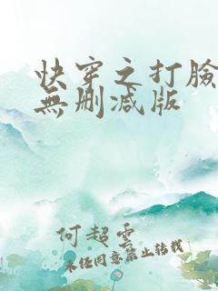 快穿之打脸狂魔无删减版