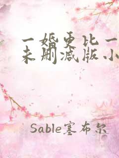 一婚更比一婚高未删减版小说