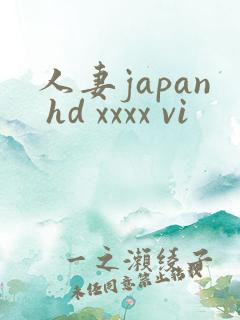人妻japan hd xxxx vi