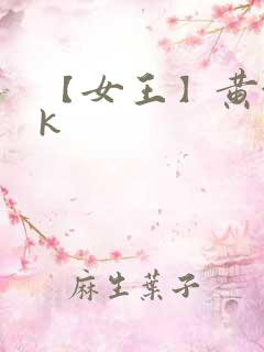 【女王】黄金vk