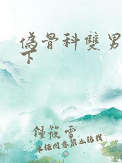 伪骨科双男主年下