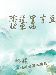 阴道里有豆腐渣状东西