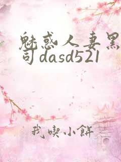 魅惑人妻黑人上司dasd521