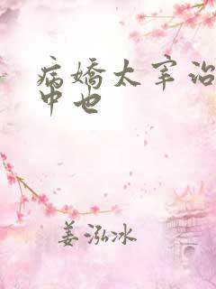 病娇太宰治囚禁中也