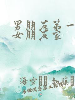 男朋友第一次去女朋友家