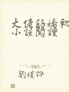 大佬的娇软美人小说阅读