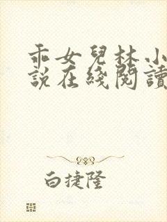 乖女儿林小喜小说在线阅读全文免费