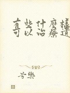 有些什么样的药可以治疗遗尿