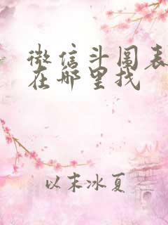 微信斗图表情包在哪里找