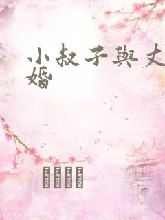 小叔子与丈夫离婚