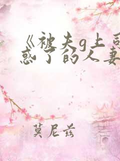 《被夫g上司迷惑了的人妻