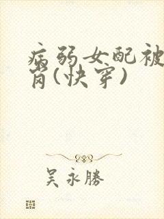 病弱女配被迫上岗(快穿)