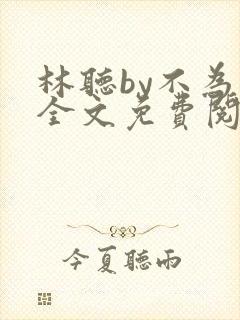 林听by不为知全文免费阅读笔趣阁
