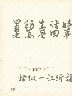 男的生活时间短是怎么回事