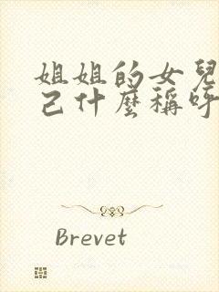 姐姐的女儿叫自己什么称呼