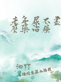 老年尿不尽吃什么药治疗