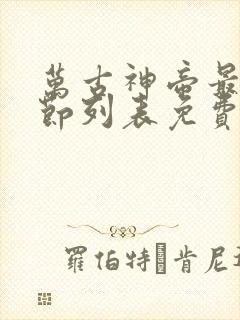 万古神帝最新章节列表免费阅读