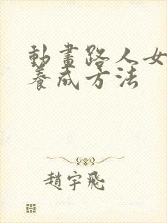 动画路人女主的养成方法