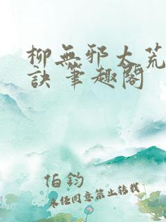 柳无邪太荒吞天诀 笔趣阁