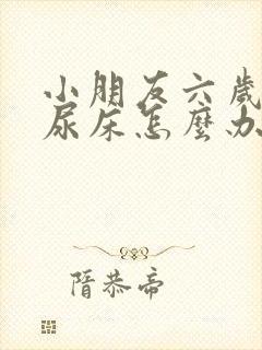 小朋友六岁了还尿床怎么办