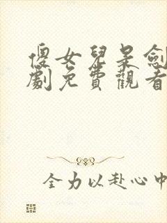 傻女儿是剑仙短剧免费观看