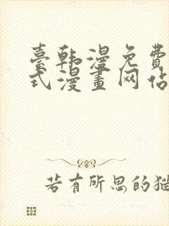 台韩漫免费下拉式漫画网站